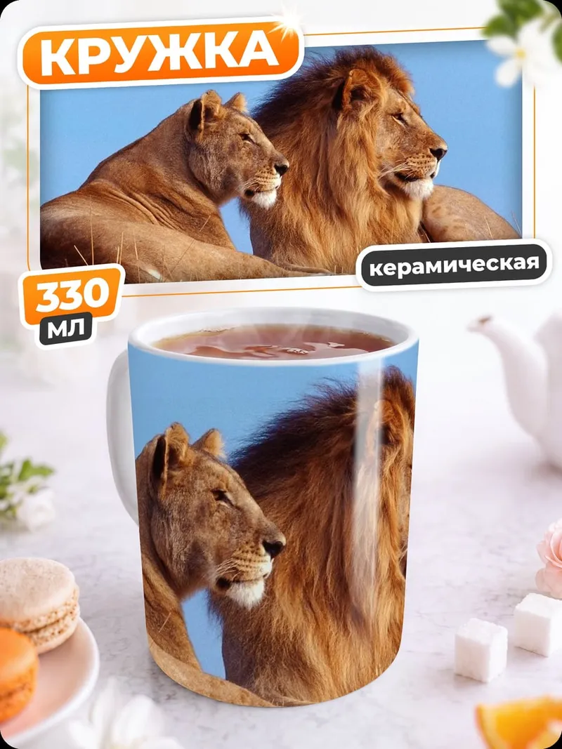 Кружка керамическая Львиная пара