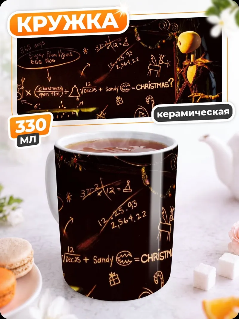 Кружка керамическая Джек Скеллингтон