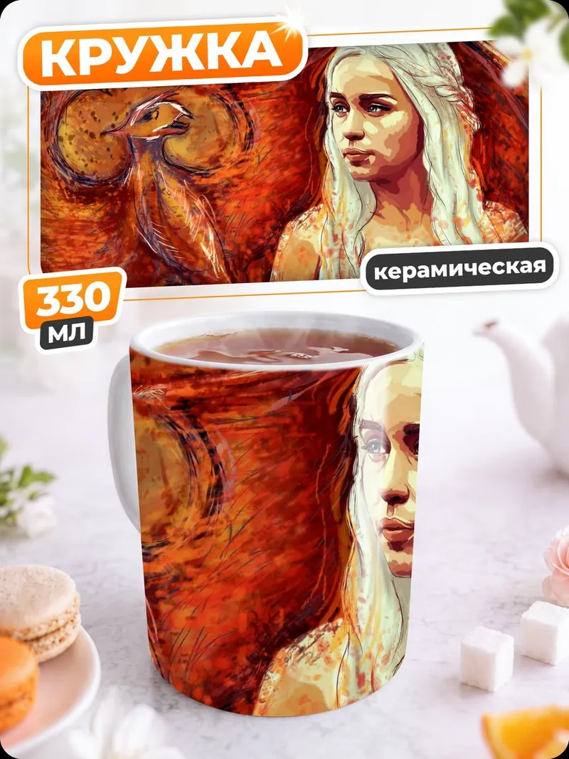 Кружка керамическая Дейенерис Таргариен