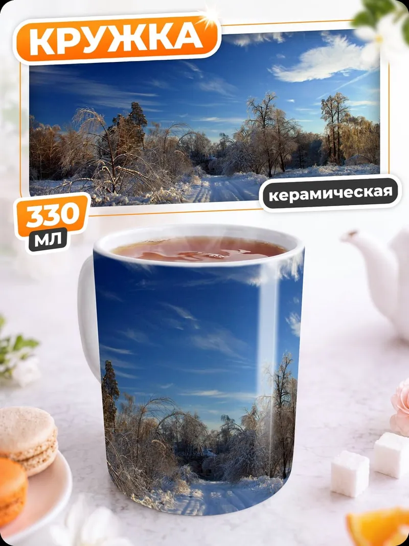Кружка керамическая Зимний лес