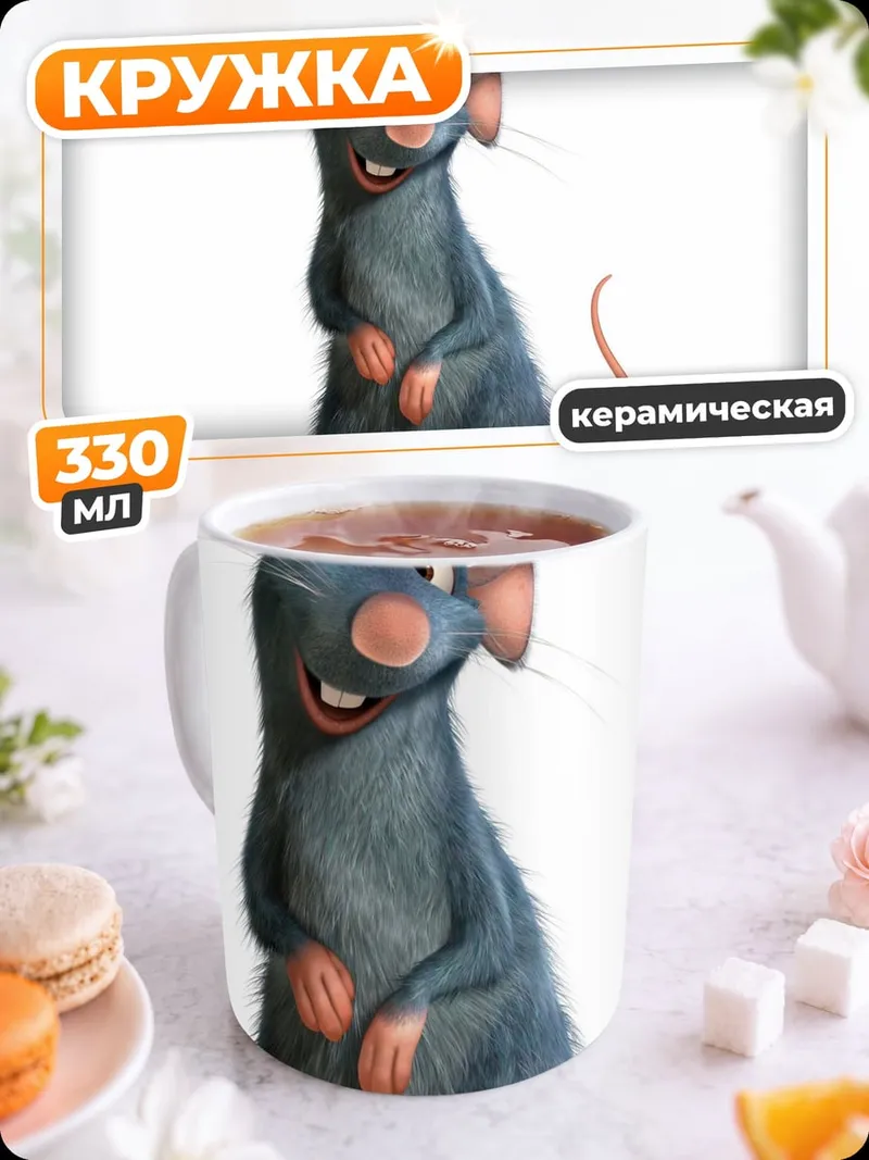 Кружка керамическая Крыс Реми из Рататуя