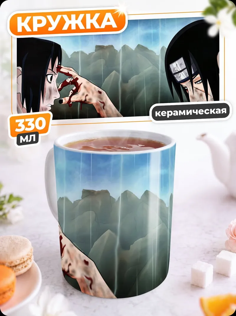 Кружка керамическая Братья Учиха