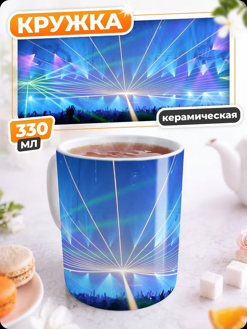 Кружка керамическая Лазерное шоу