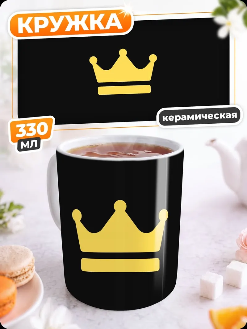 Кружка керамическая Золотая корона