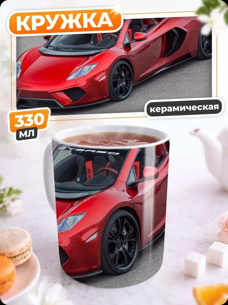 Кружка керамическая Красный спорткар