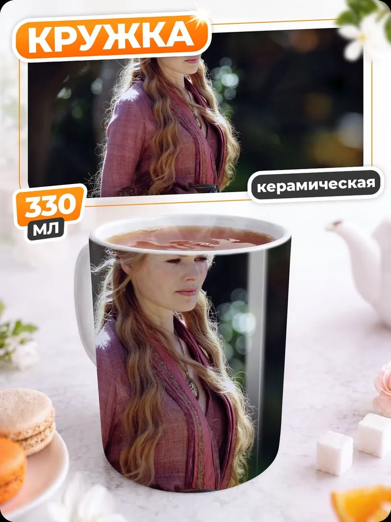 Кружка керамическая Серсея Ланнистер