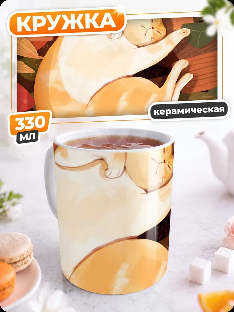Кружка керамическая Спящий кот осенью