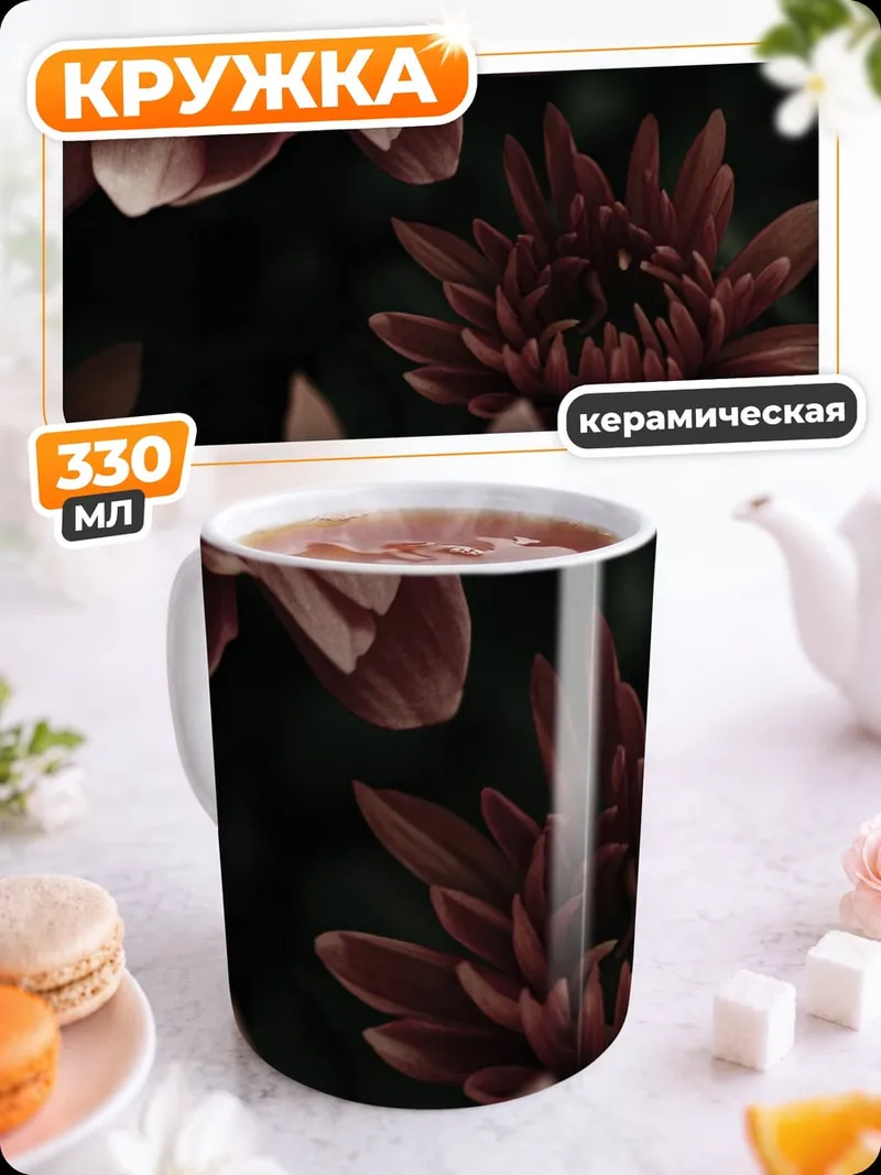 Кружка керамическая Красные хризантемы