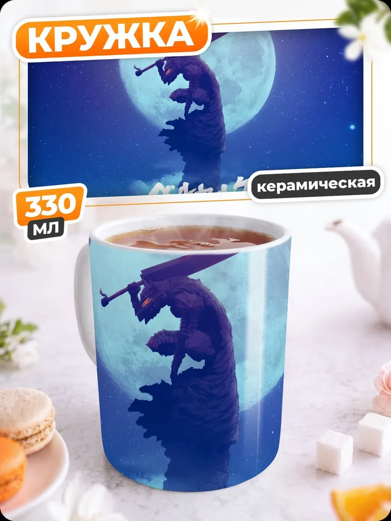 Кружка керамическая Берсерк Лунный рыцарь