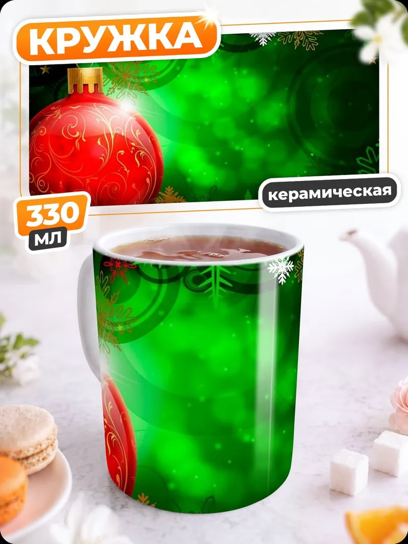 Кружка керамическая Рождественский шар