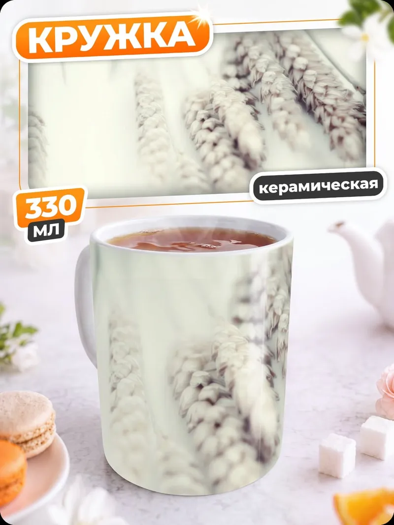 Кружка керамическая сухие колосья