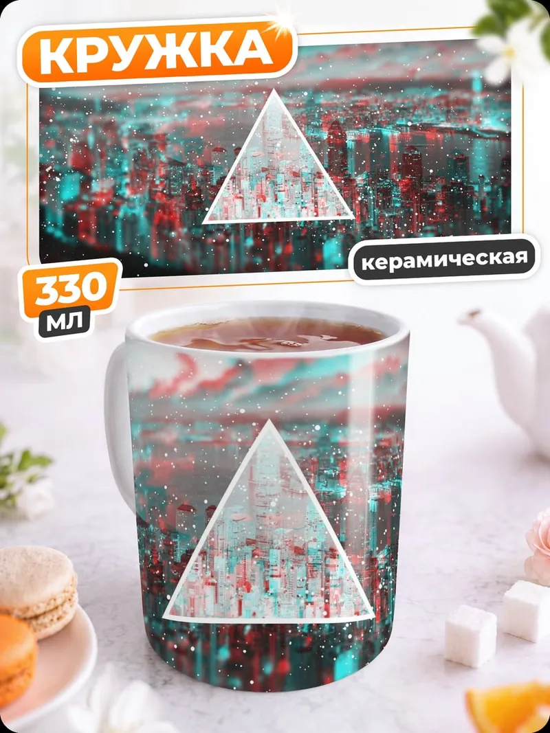 Кружка керамическая городской трипл эффект