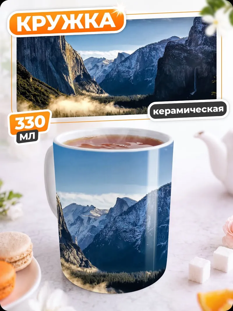 Кружка керамическая йосемитская долина утро