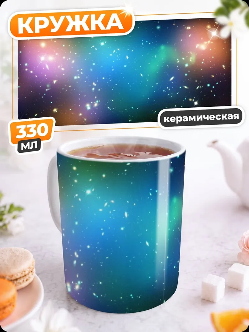 Кружка керамическая космическая туманность звёзды