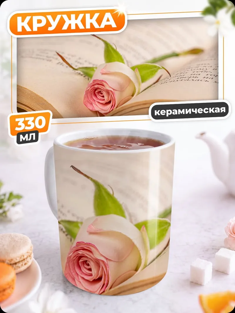 Кружка керамическая Роза на книге