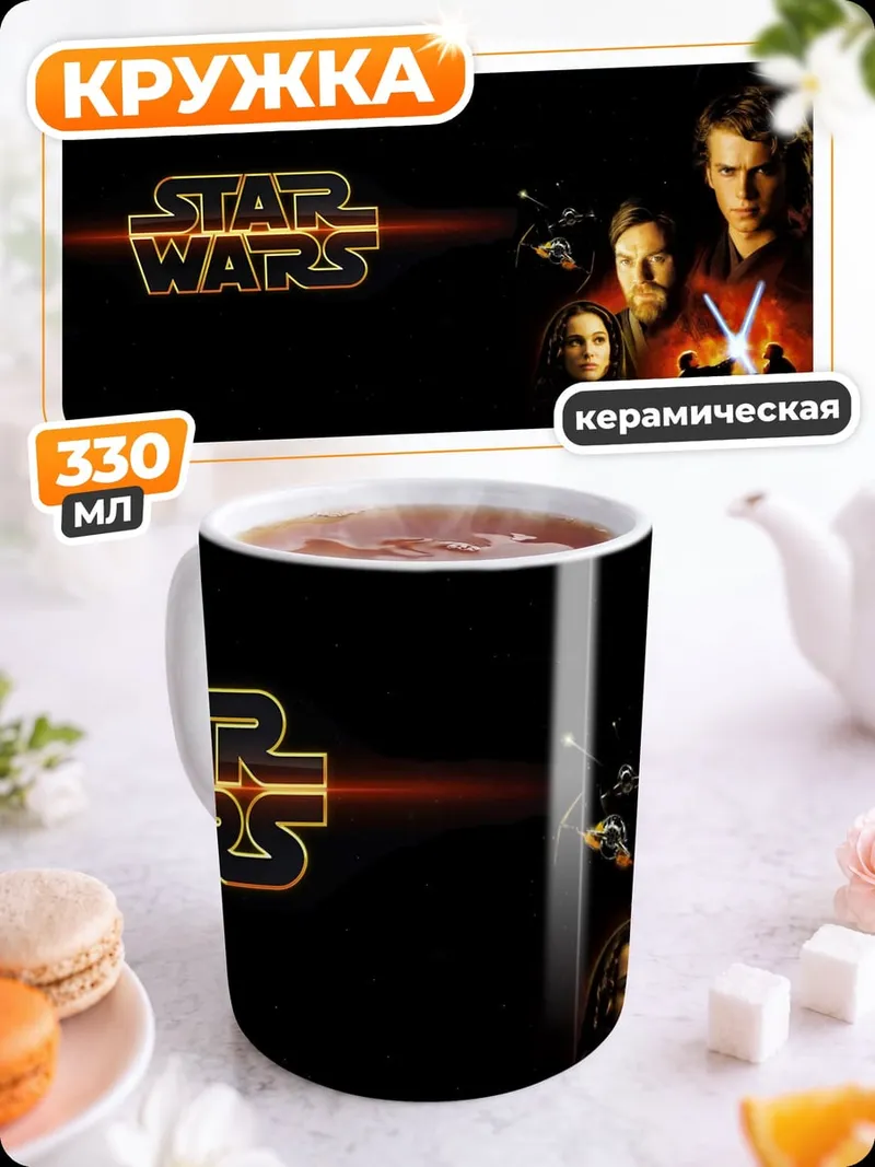 Кружка керамическая Звездные Войны Сага