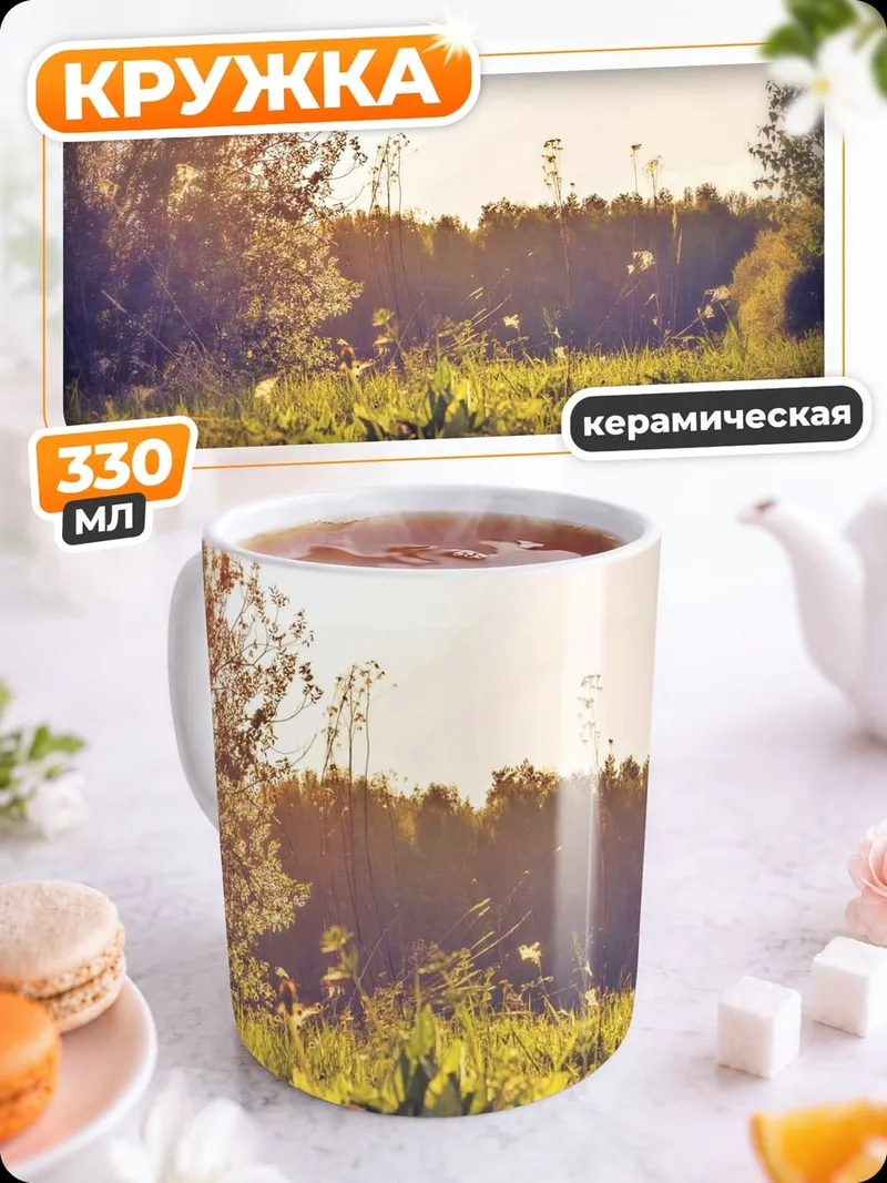 Кружка керамическая Летний пейзаж в закате