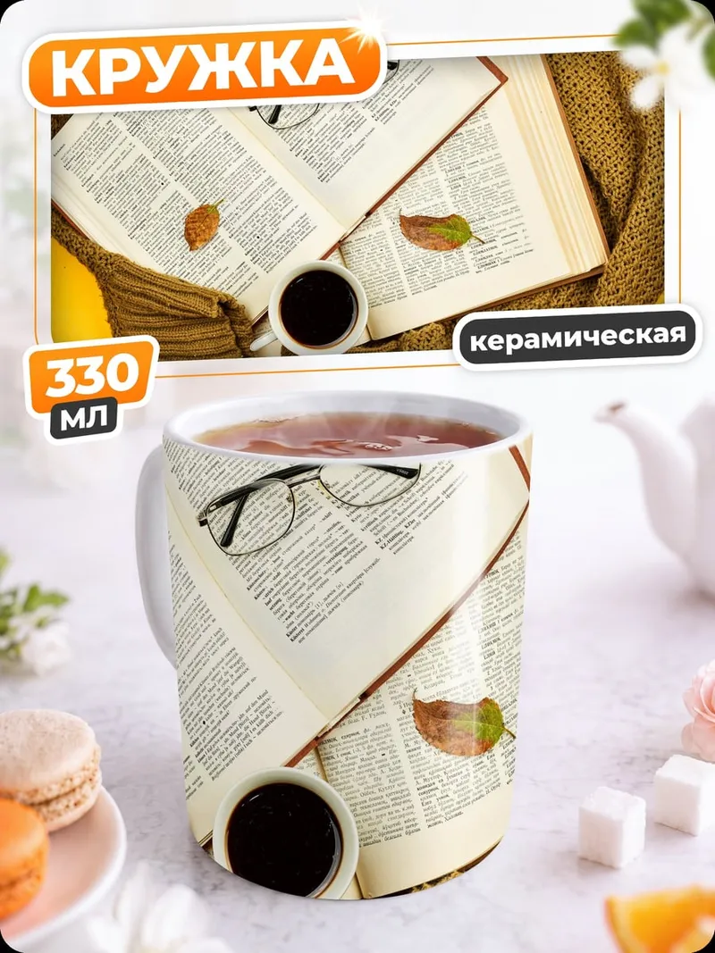 Кружка керамическая осеннее чтение