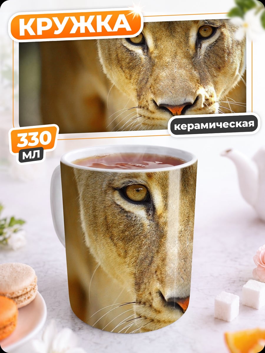 Кружка керамическая львица