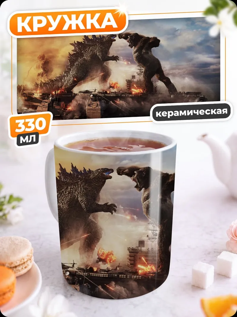 Кружка керамическая битва монстров