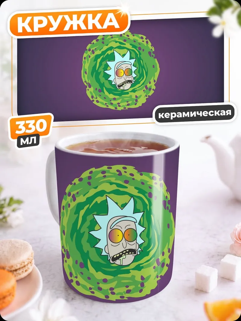 Кружка керамическая Рик и Морти портал