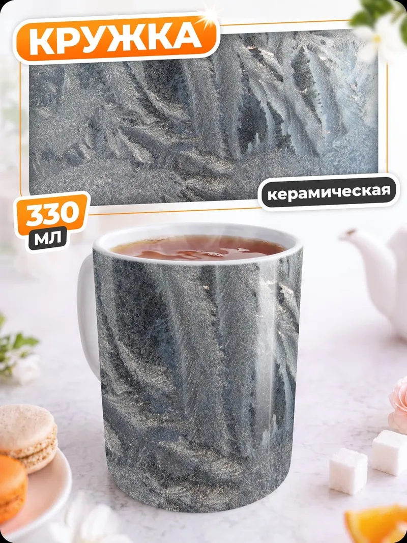 Кружка керамическая Морозный узор