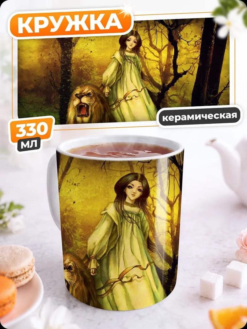 Кружка керамическая Девушка с львом