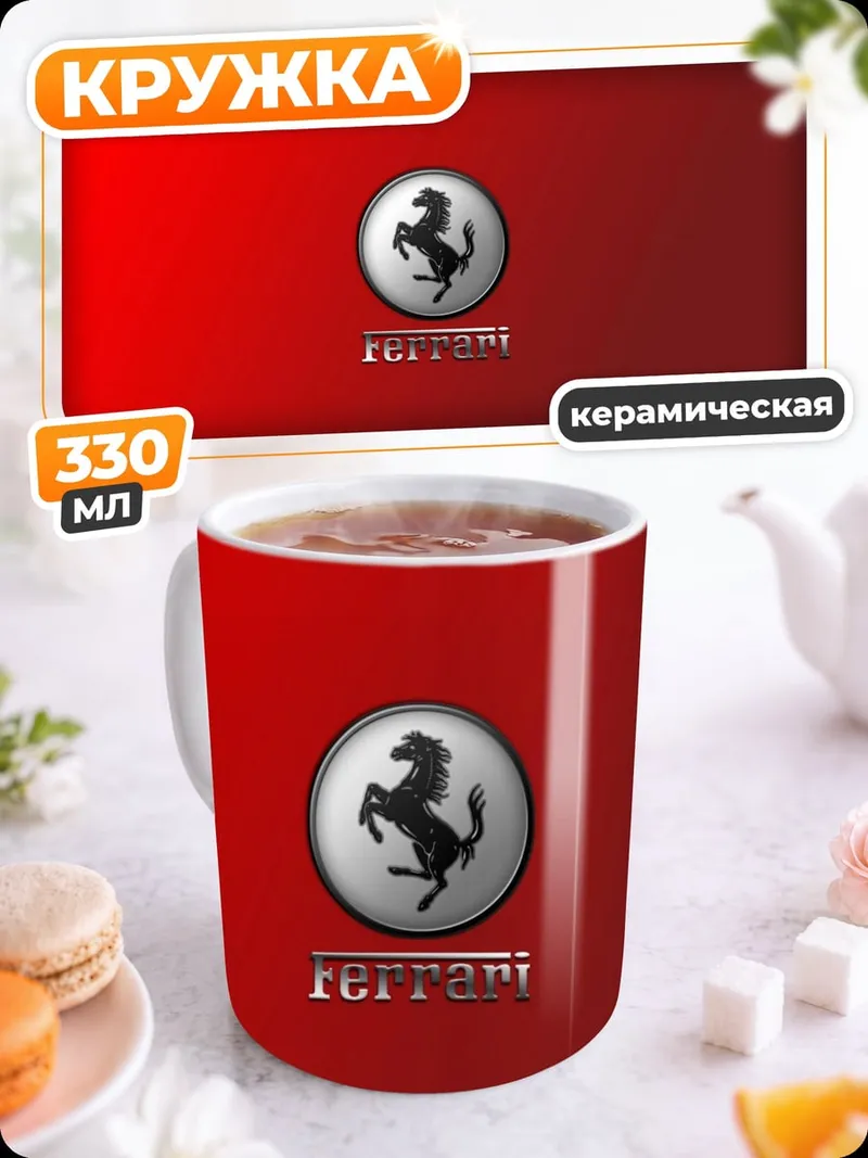 Кружка керамическая Логотип Ferrari