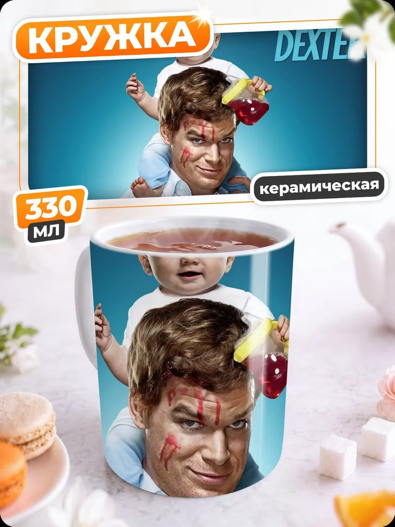 Кружка керамическая Декстер и малыш