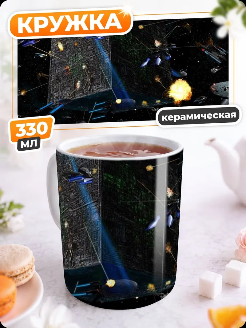 Кружка керамическая Космическая битва флотов