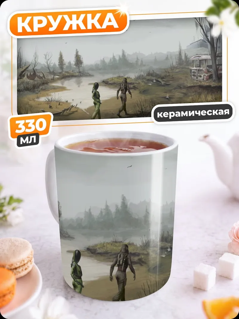 Кружка керамическая Зона отчуждения сталкеры