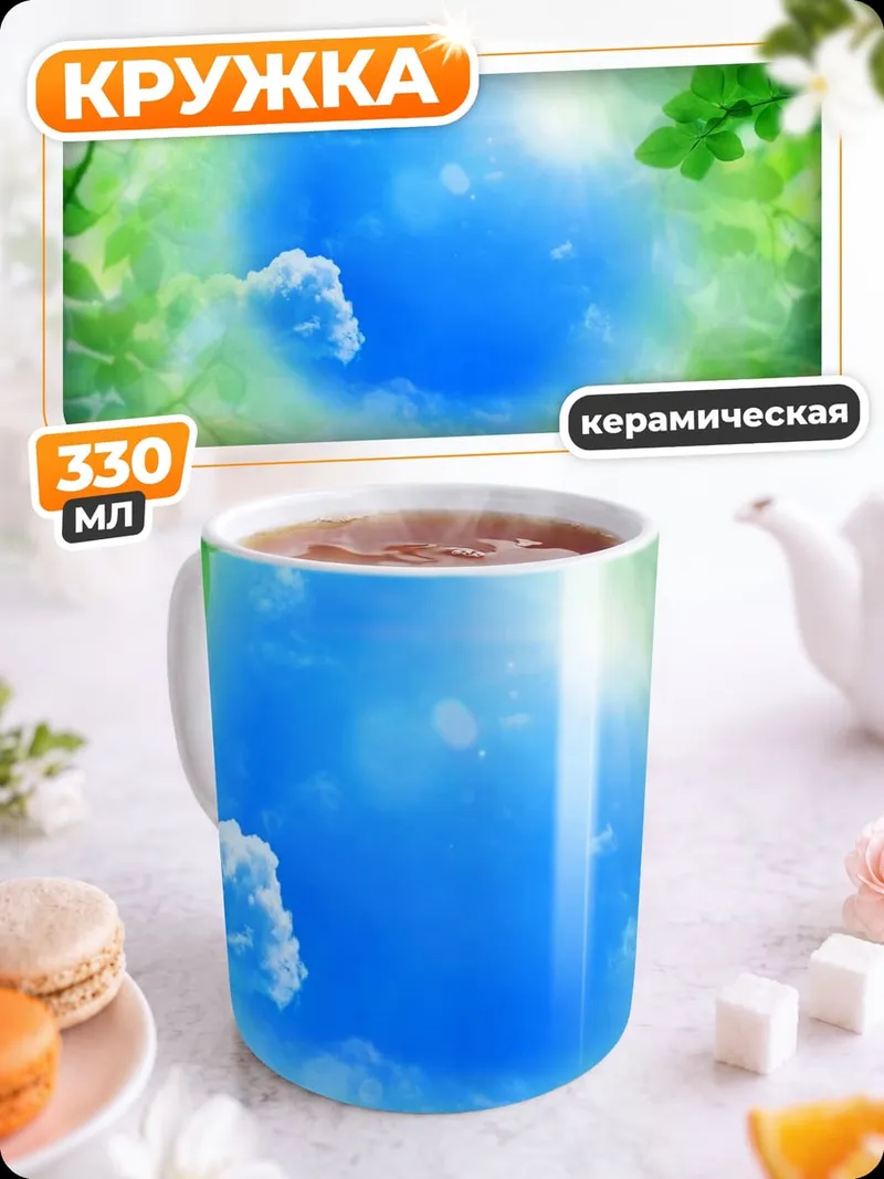 Кружка керамическая Летний луг небо