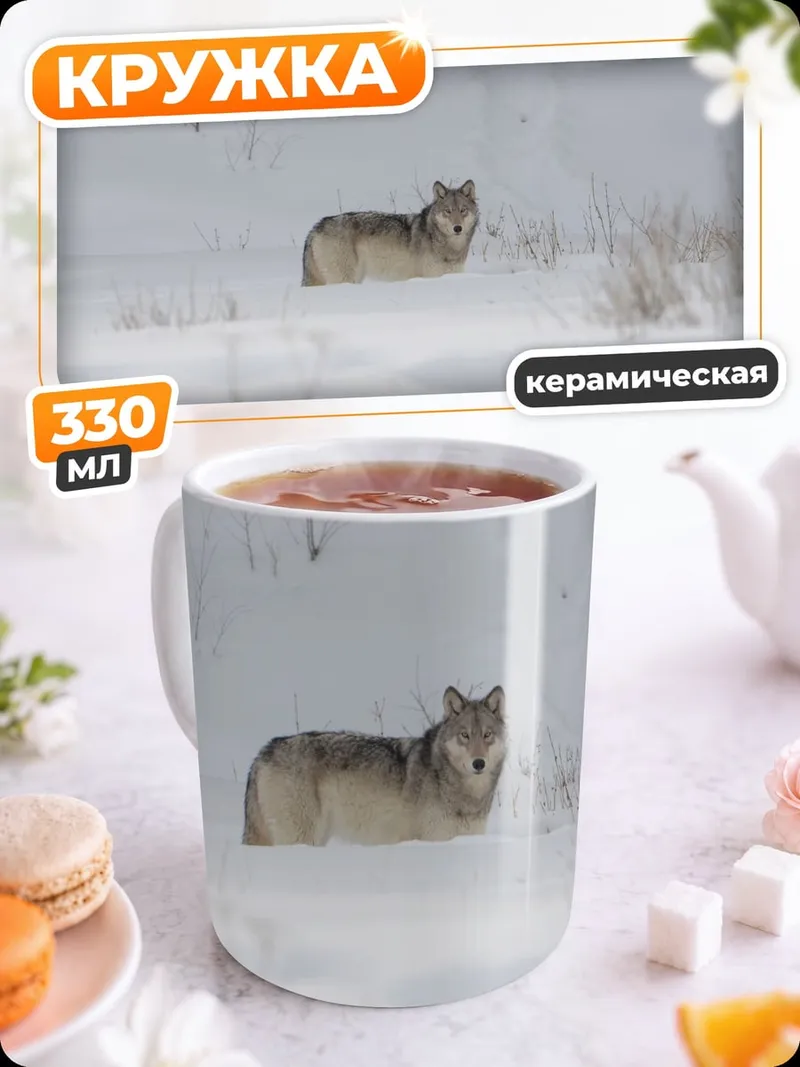 Кружка керамическая Волк в снегу