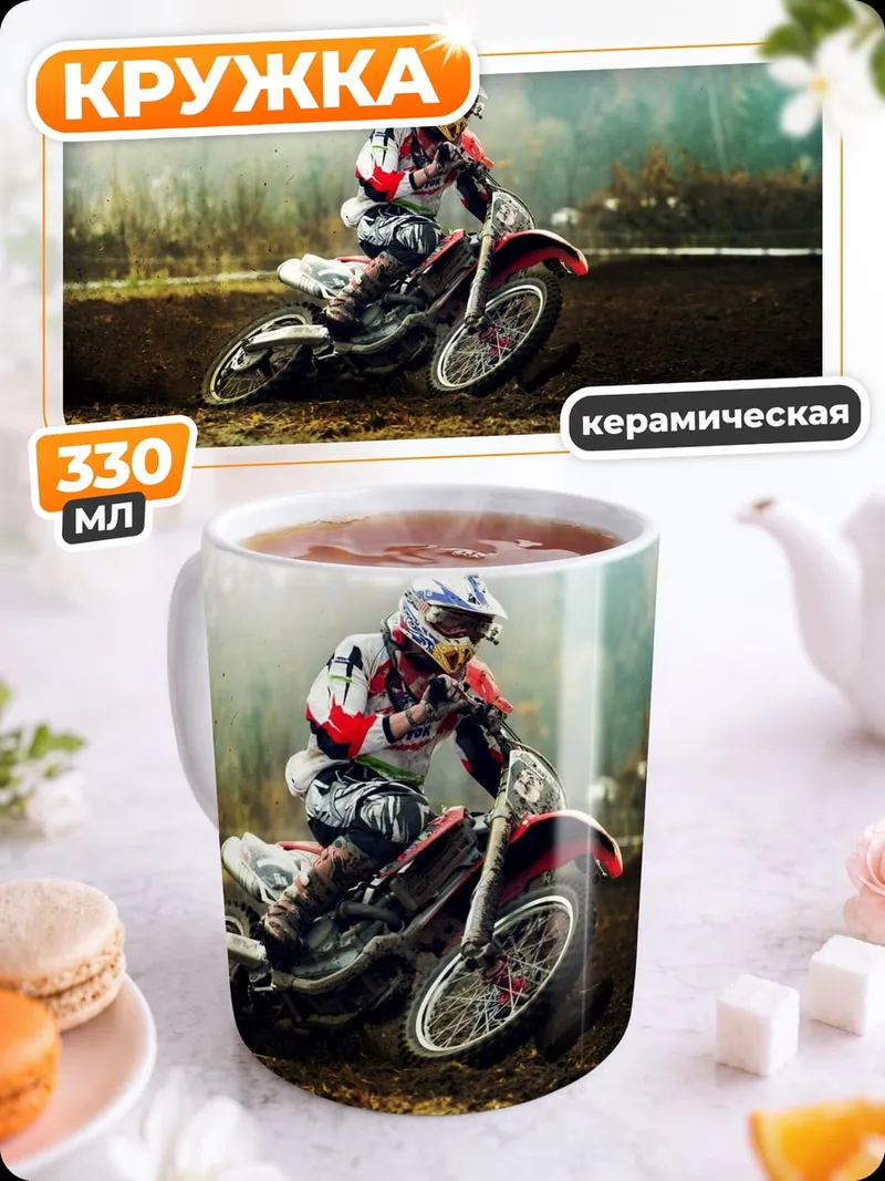 Кружка керамическая Мотоциклист на трассе