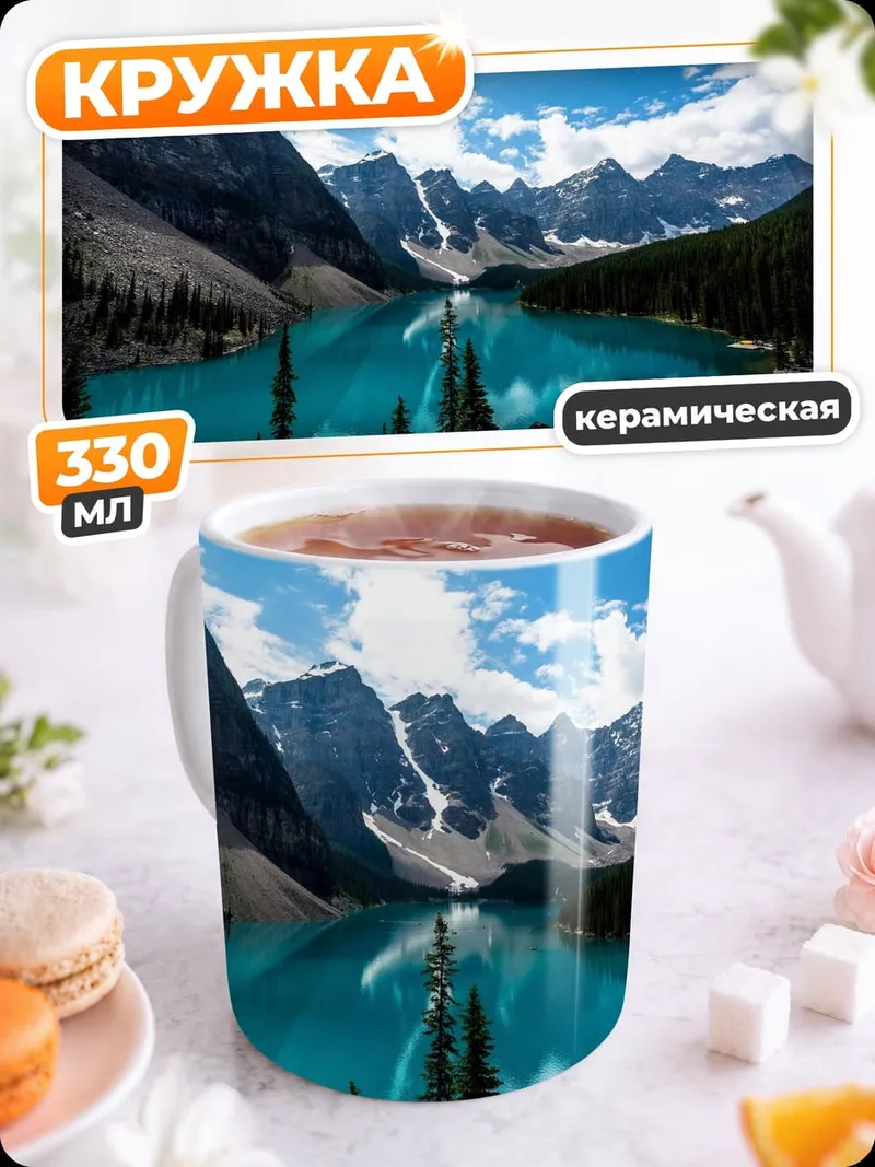 Кружка керамическая бирюзовое озеро в горах