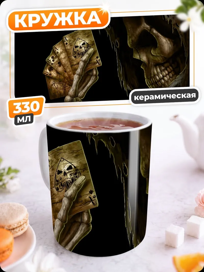 Кружка керамическая Жнец с картами