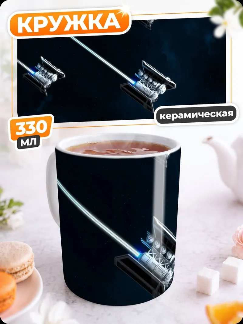 Кружка керамическая Космические корабли в темноте