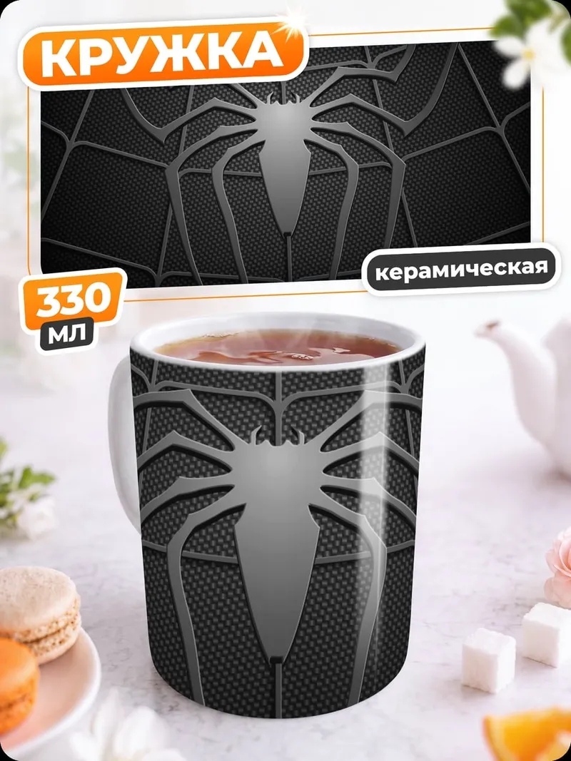 Кружка керамическая Паутина и паук