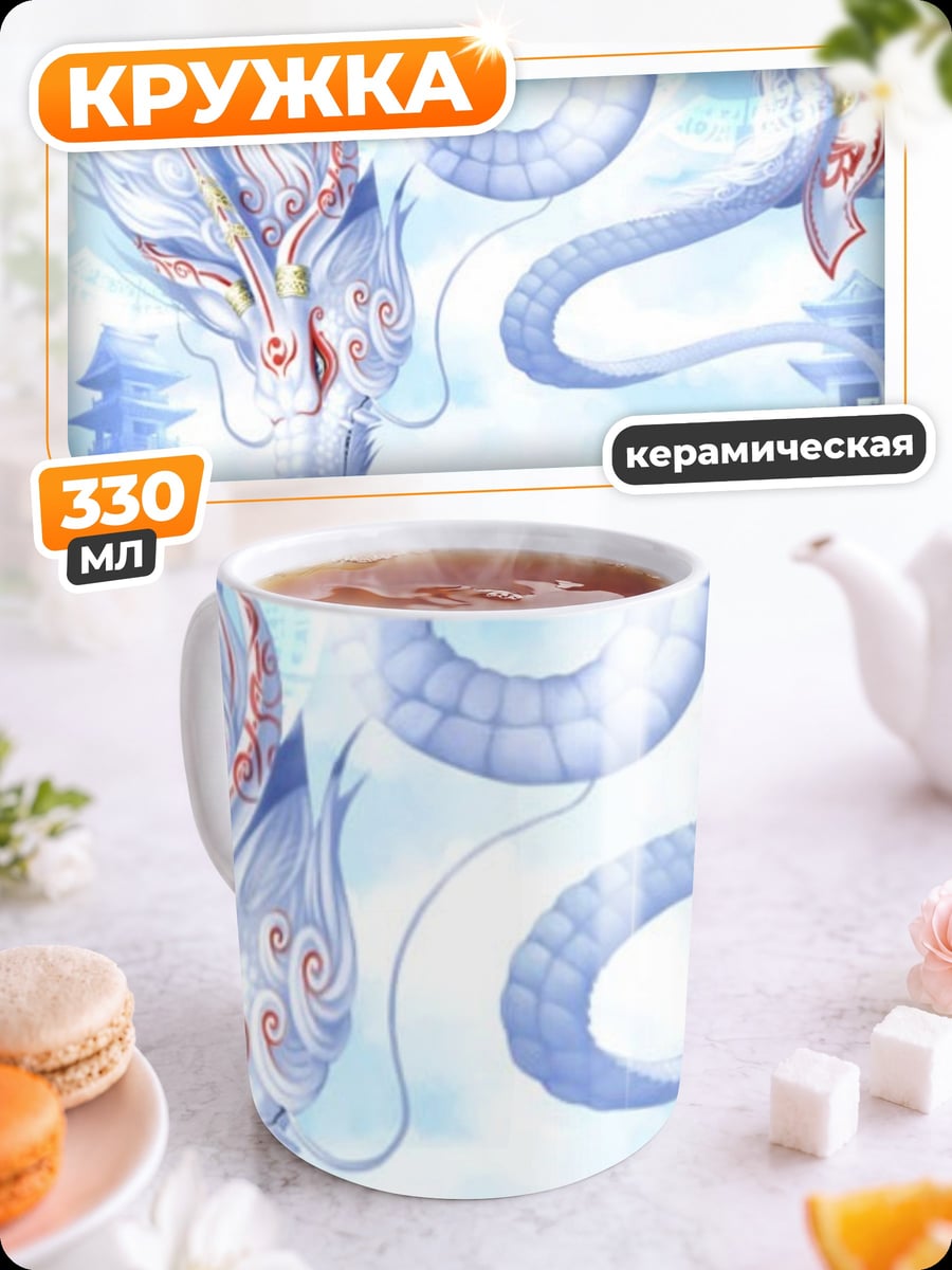 Кружка керамическая Белый дракон в небе
