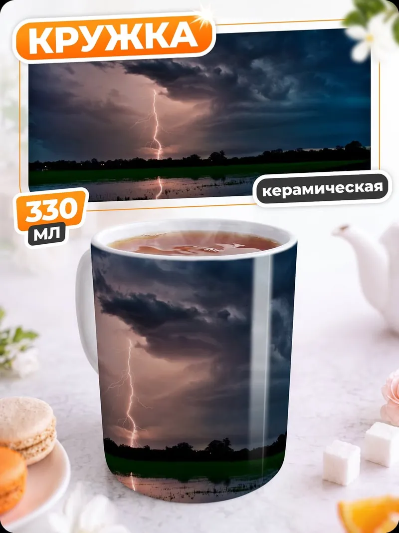Кружка керамическая Молния над водой