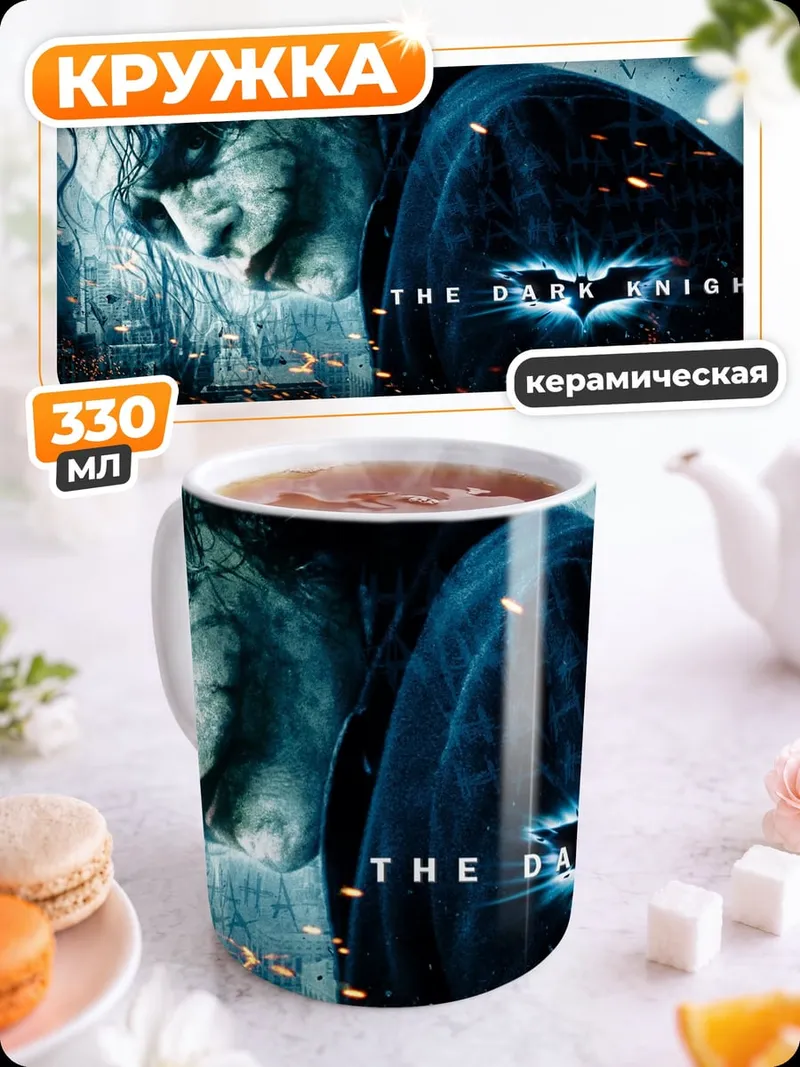 Кружка керамическая Джокер Тёмный Рыцарь