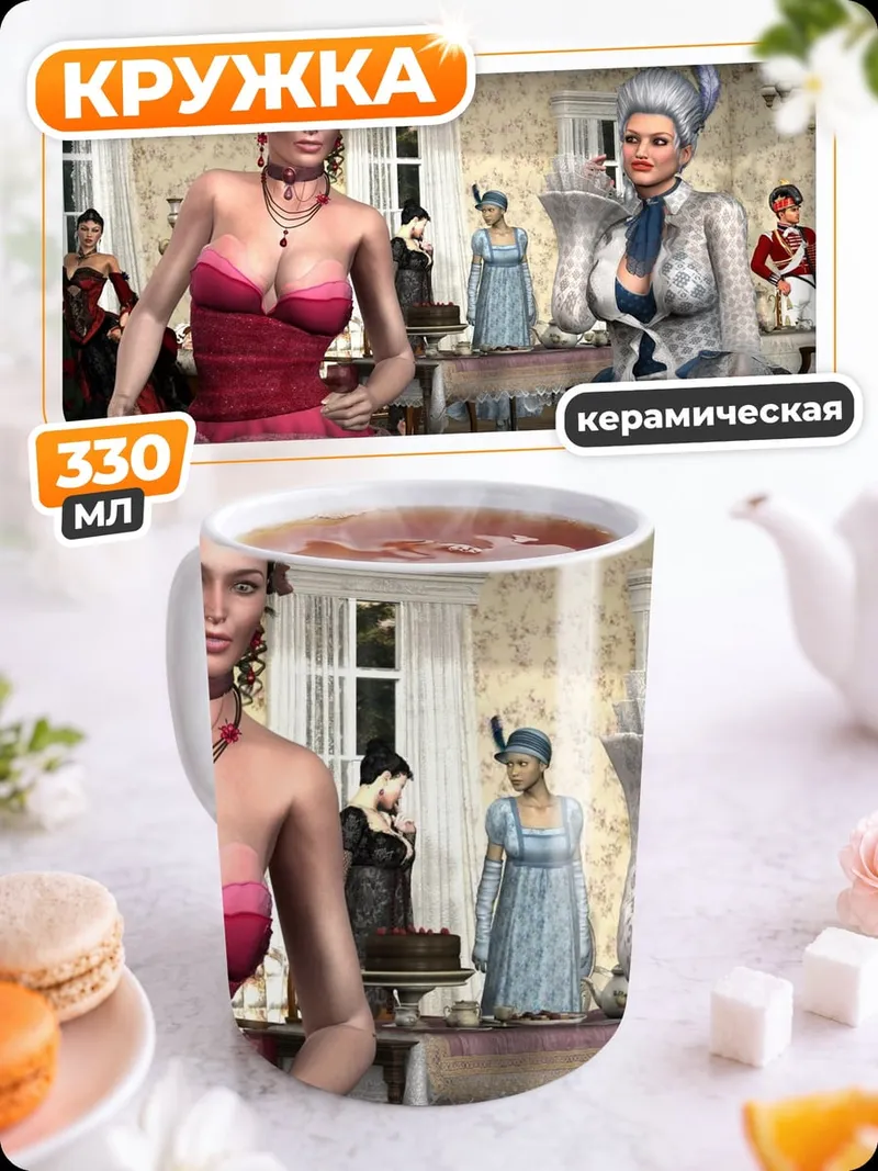 Кружка керамическая дамы в платьях