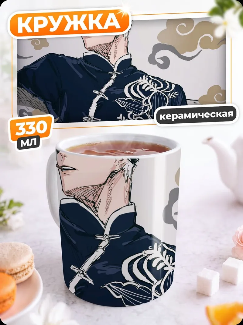 Кружка керамическая Годжо Сатору