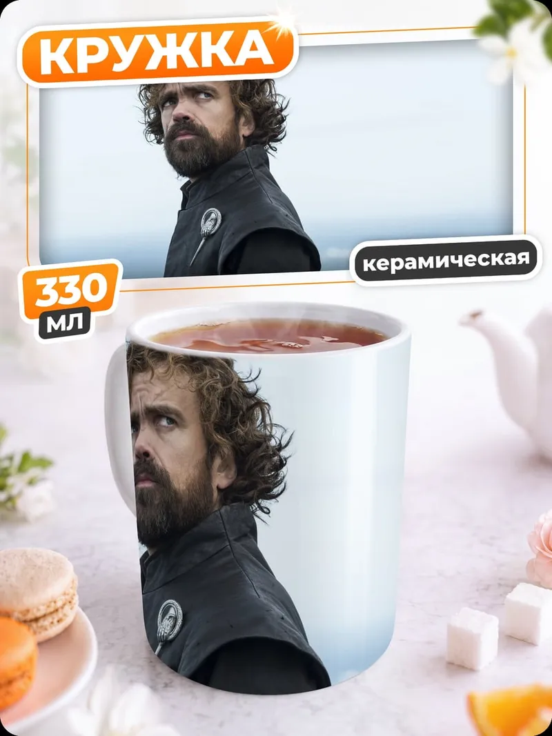 Кружка керамическая Тирион Ланнистер