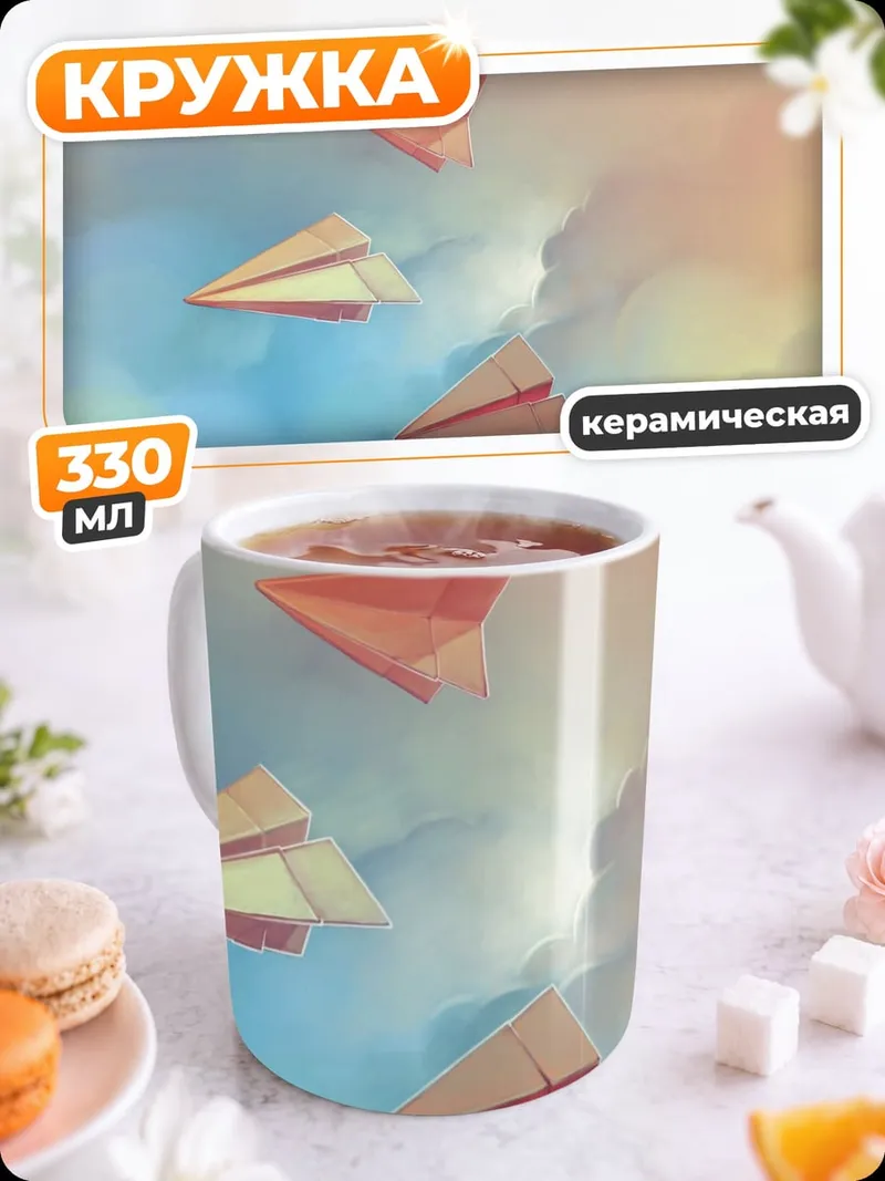 Кружка керамическая Бумажные самолетики