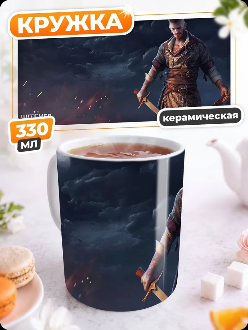Кружка керамическая Геральт Ведьмак