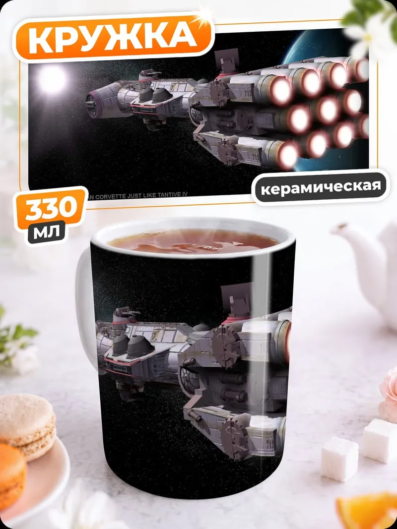 Кружка керамическая Космический корабль в космосе