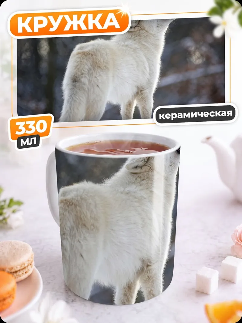 Кружка керамическая Воющий белый волк