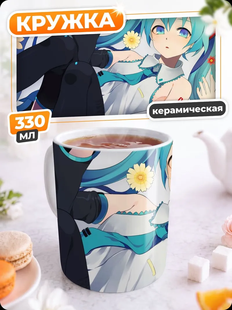 Кружка керамическая Мику летний день