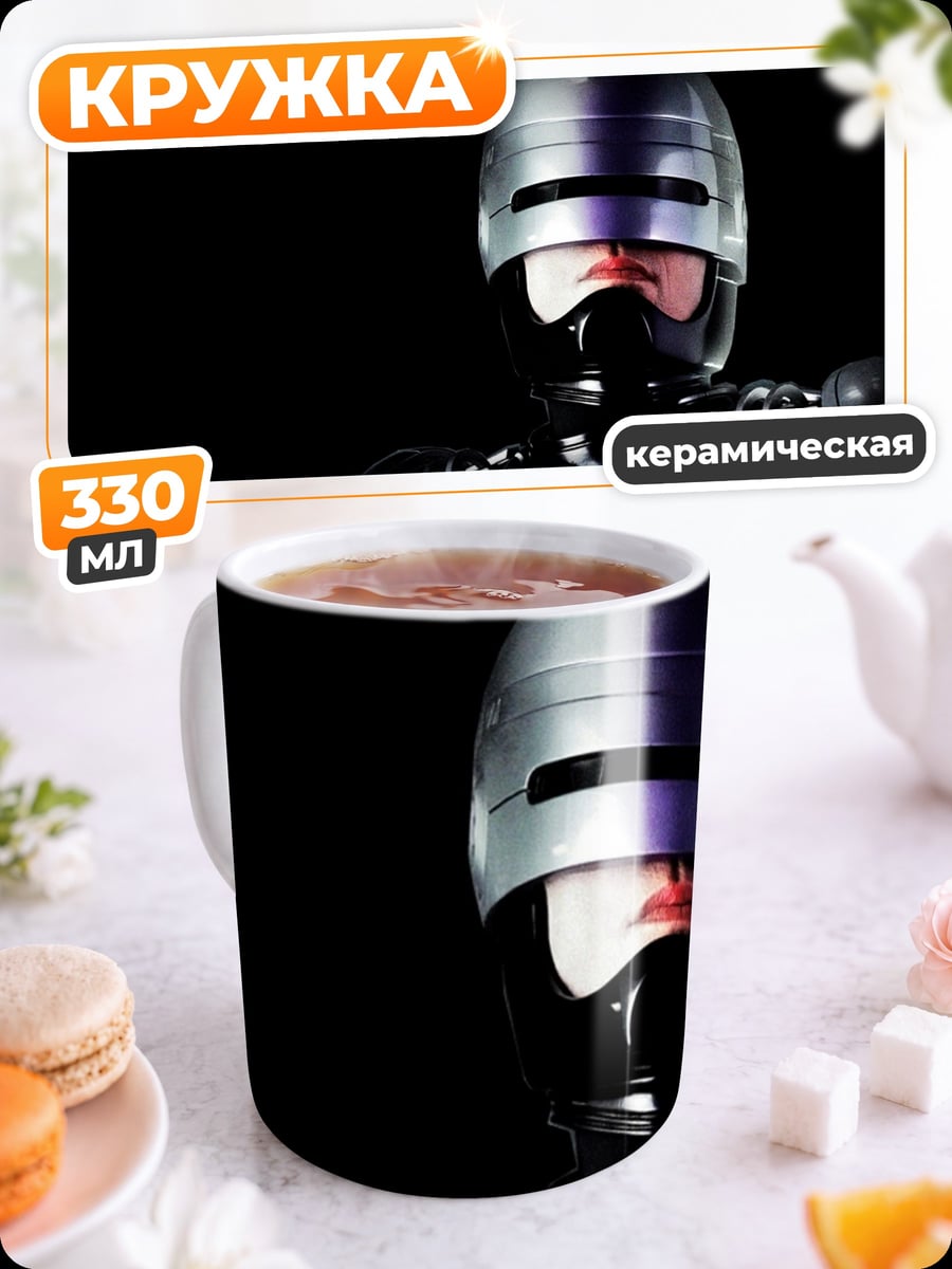 Кружка керамическая Робокоп